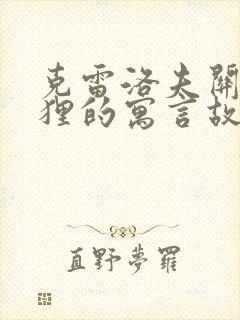 克雷洛夫关于狐狸的寓言故事