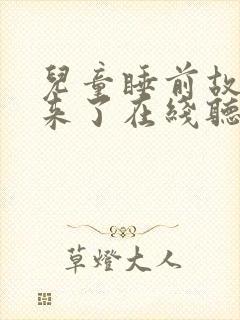 儿童睡前故事狼来了在线听封面