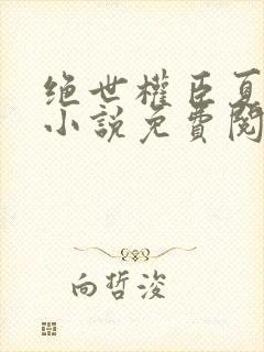 绝世权臣夏景昀小说免费阅读