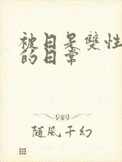 被日是双性美人的日常