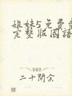 姐妹5免费观看完整版国语在线高清