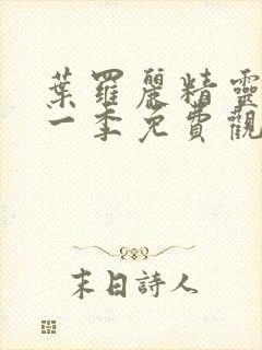 叶罗丽精灵梦十一季免费观看全集封面