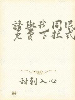 请与我同眠漫画免费下拉式六漫画