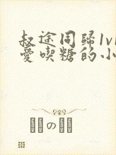 叔途同归1v1爱吃糖的小麻雀