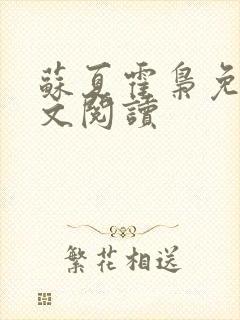 苏夏霍枭免费全文阅读