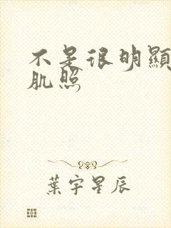 不是很明显的腹肌照