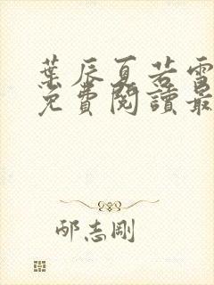 叶辰夏若雪小说免费阅读最新章节无弹窗