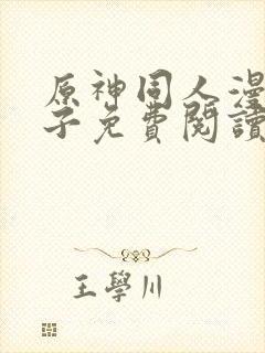 原神同人漫画片子免费阅读