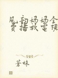 风韵妈妈全集免费播放电视剧