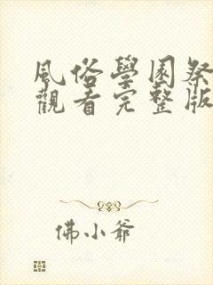 风俗学园祭免费观看完整版动漫封面