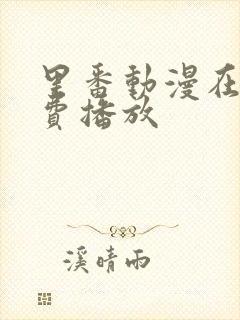 里番动漫在线免费播放