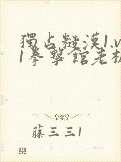 独占糙汉1.v1拳击馆老板