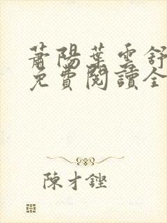 萧阳叶云舒全文免费阅读全文