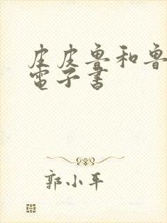 皮皮鲁和鲁西西电子书