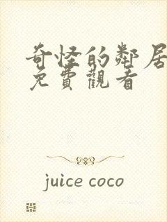 奇怪的邻居全集免费观看封面