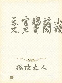 天官赐福小说全文免费阅读笔趣阁