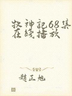 牧神记68集 在线播放