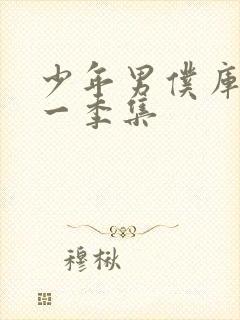 少年男仆库洛第一季集封面