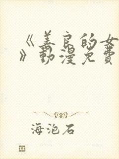 《善良的女邻居》动漫免费观看全集封面