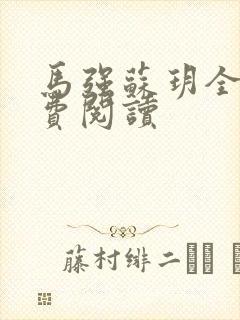 马强苏玥全文免费阅读