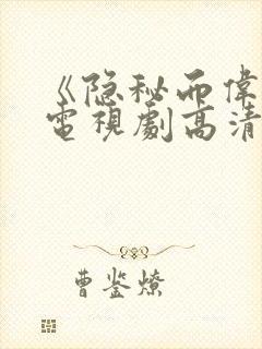 《隐秘而伟大》电视剧高清在线观看