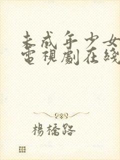 未成年少女高清电视剧在线观看全集