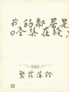 我的邻居是exo全集在线免费观看