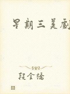 星期三美剧资源