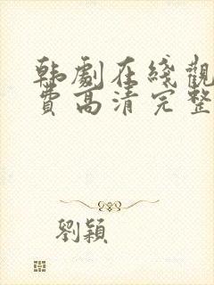 韩剧在线观看免费高清完整