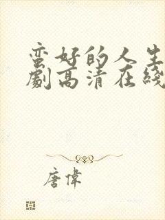 蛮好的人生电视剧高清在线免费观看