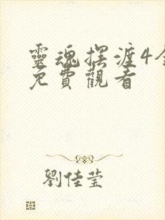 灵魂摆渡4全部免费观看