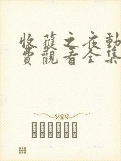 收获之夜动漫免费观看全集