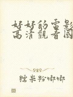 好好的电影免费高清观看国语封面