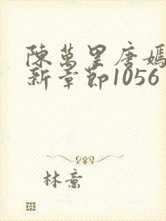 陈万里唐嫣然最新章节1056封面