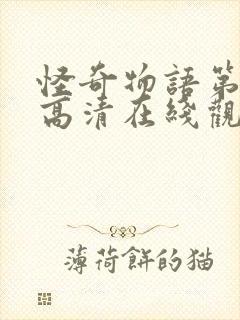 怪奇物语第三季高清在线观看