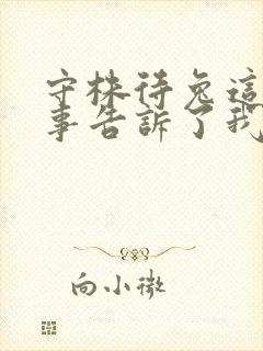 守株待兔这个故事告诉了我什么道理封面