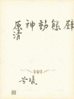 原神动态壁纸高清