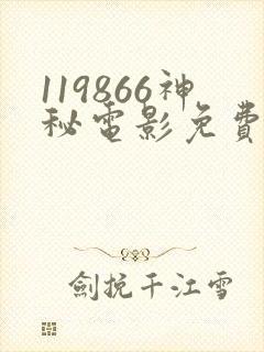 119866神秘电影免费观看