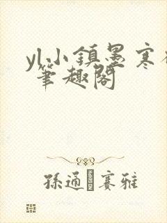 yl小镇墨寒砚 笔趣阁