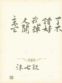 主人我错了请把它关掉好不好