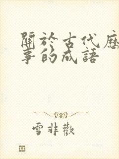 关于古代历史故事的成语