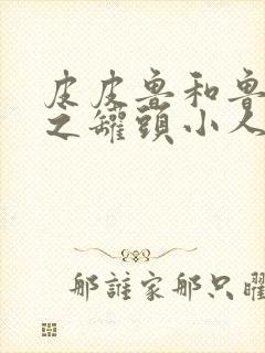 皮皮鲁和鲁西西之罐头小人