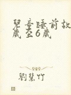 儿童睡前故事3岁至6岁