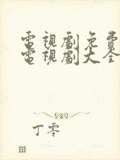 电视剧免费观看电视剧大全在线观看一代枭雄