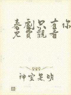 泰剧只有你泰剧免费观看封面