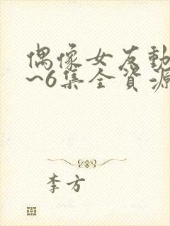 偶像女友动漫1~6集全资源封面