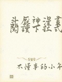 斗厌神漫画免费阅读下拉式六漫画