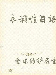 永濑唯日语