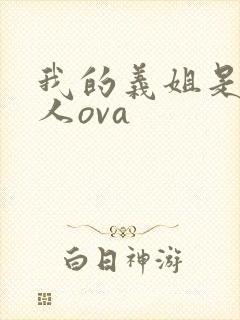 我的义姐是不良人ova