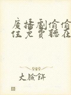 广播剧偷偷藏不住免费听在线收听